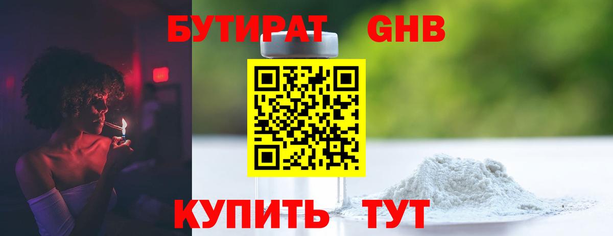 Белорецк  Бутират  Вход с VPN  Бутират GHB 