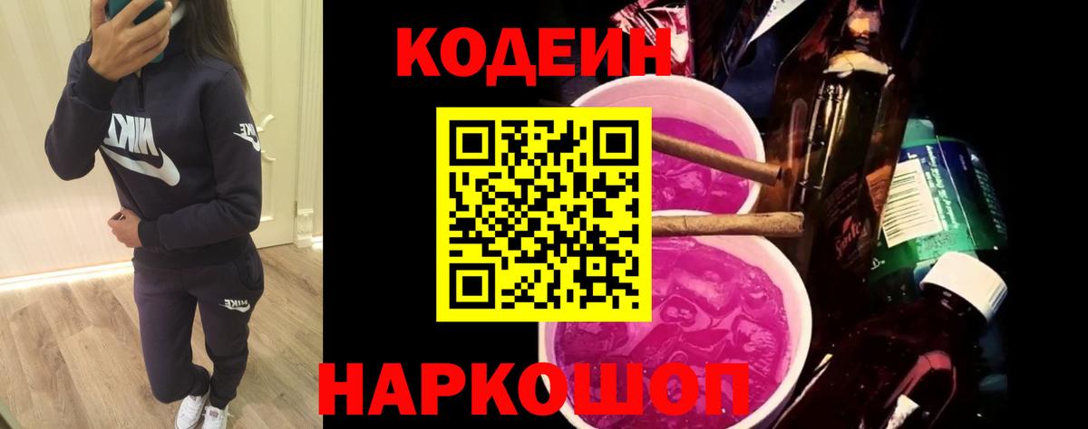 Кодеин Purple Drank Белорецк